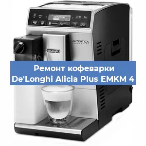 Ремонт заварочного блока на кофемашине De'Longhi Alicia Plus EMKM 4 в Красноярске